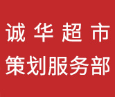 誠(chéng)華超市策劃服務(wù)部-