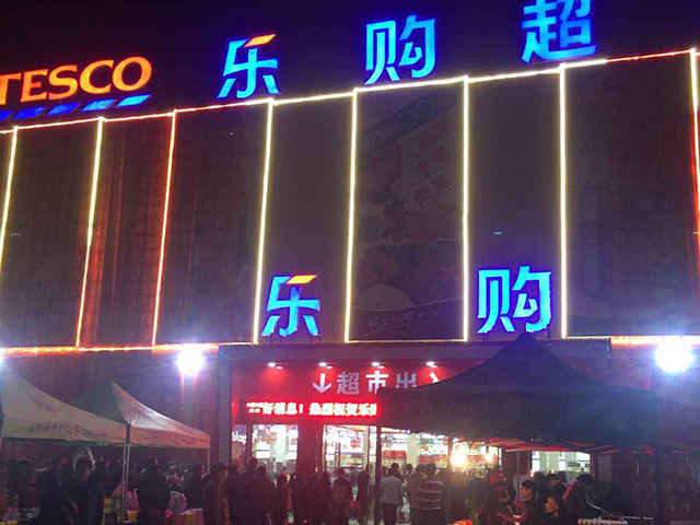 溫州馬嶼樂(lè)購(gòu)